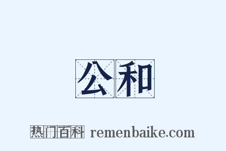 公和是什么意思的图片